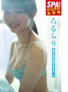 ろるらり「美女と四六時中ステイホーム」ＳＰＡ！デジタル写真集(ＳＰＡ！ＢＯＯＫＳ)