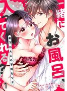 【全1-4セット】一緒にお風呂、入ってくれる？～年下わんこの不埒なワナ(濃蜜エクスタシー120％ )