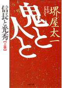 【全1-2セット】鬼と人と(PHP文庫)