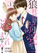 【全1-4セット】狼社長の溺愛から逃げられません！(Berry's COMICS)