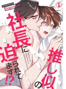 【全1-13セット】推し似の社長に迫られてます!?(Blue&)