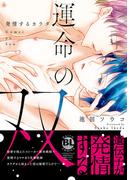 運命の双 発情するカラダ【コミックス版】【電子版限定特典付き】(B-Levo)