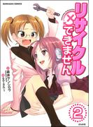 リサイクルできません（分冊版） 【第2話】