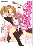 リサイクルできません（分冊版） 【第1話】