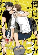 俺は頼り方がわかりません 3【電子限定カバー＆かきおろしマンガ付】(ビーボーイコミックス デラックス)