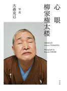 心眼 柳家権太楼