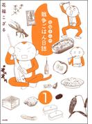 花福さんの戦争ごはん日誌（分冊版） 【第1話】