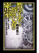 数学者と哲学者の密室――天城一と笠井潔、そして探偵と密室と社会