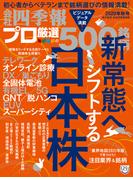 会社四季報プロ500　2020年秋号
