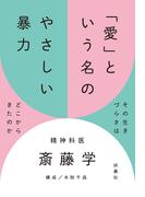 「愛」という名のやさしい暴力(扶桑社ＢＯＯＫＳ)