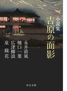 小説集　吉原の面影(中公文庫)