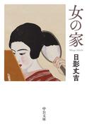 女の家(中公文庫)