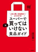 スーパーで買ってはいけない食品ガイド～体に悪い添加物がよくわかる！