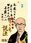 マンガ高田好胤まごころ説法　3(マンガの金字塔)