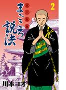 マンガ高田好胤まごころ説法　2(マンガの金字塔)