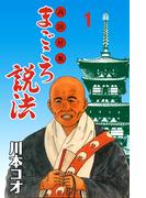 マンガ高田好胤まごころ説法　1(マンガの金字塔)
