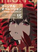 マージナル・オペレーション（15）