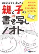 おとなも子どもも楽しめる 親と子の「名言」書き写しノオト