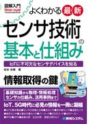 図解入門 よくわかる 最新 センサ技術の基本と仕組み