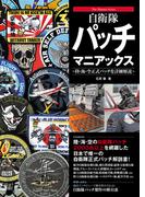 自衛隊パッチ マニアックス ～陸・海・空正式パッチを詳細解説～