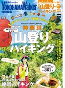 神奈川の山登り＆ハイキング　絶景でリフレッシュ！最新版(ウォーカームック)