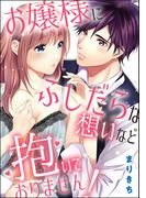 お嬢様にふしだらな想いなど抱いておりません！（単話版）