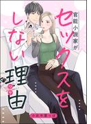 官能小説家がセックスをしない理由（単話版）