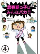 思春期っ子はみんなバカ!!（分冊版） 【第4話】