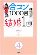 合コン1000回、結婚1回！（分冊版） 【第4話】