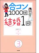 合コン1000回、結婚1回！（分冊版） 【第3話】