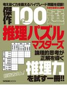 傑作100選推理パズルマスターズ