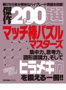 傑作200選マッチ棒パズルマスターズ