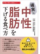 確実に中性脂肪を下げる食べ方