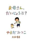 お母さん、だいじょうぶ？