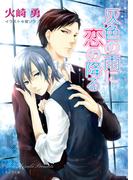 灰色の雨に恋の降る(キャラ文庫)