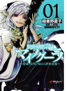 異世界黙示録マイノグーラ 01　～破滅の文明で始める世界征服～(電撃コミックスNEXT)
