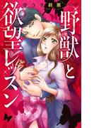 野獣と欲望レッスン(YLC)