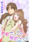 美獣セレブの強欲ベッド(YLC)