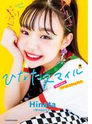 ひなたスマイル　Hinataファーストスタイルブック