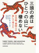 三頭の虎はひとつの山に棲めない　日中韓、英国人が旅して考えた(角川書店単行本)