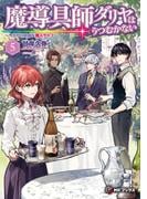 魔導具師ダリヤはうつむかない　～今日から自由な職人ライフ～　5(MFブックス)