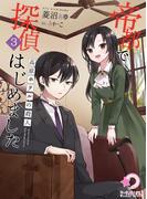 帝都で探偵はじめました　参　～高原ホテルの殺人～(ミーティアノベルス)