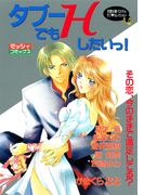 タブーでもＨしたいっ！(YLC)