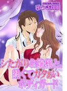 シたがりお嬢様と、熱くてカタぁいボディガード(YLC)