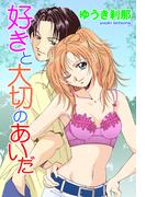 好きと大切のあいだ(YLC)