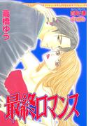 最終ロマンス(YLC)
