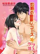 灼熱の腰振りコース☆ラブ注入(YLC)