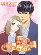 恋の温泉欲情(YLC)