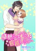 情熱シェフの官能レシピ(YLC)