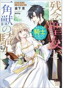 残念聖女と一角獣の騎士 わたしの騎士になってください！【特典SS付】(一迅社文庫アイリス)